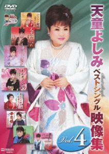 天童よしみ ベストシングル映像集 Vol.4 [DVD]