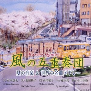 カゼノゴジュウソウダン ナツノオンガクアンドセカイノメイキョクメドレー詳しい納期他、ご注文時はお支払・送料・返品のページをご確認ください発売日2015/4/30風の五重奏団 / 夏の音楽＆世界の名曲メドレーナツノオンガクアンドセカイノメイキョクメドレー ジャンル クラシックその他 関連キーワード 風の五重奏団丸田悠太（fl、picc）池田祐子（ob）西尾郁子（cl）藤田旬（fg）小川正毅（hr）※こちらの商品はインディーズ盤のため、在庫確認にお時間を頂く場合がございます。収録曲目11.夏の音楽(12:56)2.5つの管楽器のための小室内楽 I 楽しく。適度に速い4拍子(3:04)3.5つの管楽器のための小室内楽 II ワルツ。とても静かに(2:07)4.5つの管楽器のための小室内楽 III 静かでシンプルに〜同じように静かに(4:58)5.5つの管楽器のための小室内楽 IV 速い4拍子(1:03)6.5つの管楽器のための小室内楽 V とても活発に(3:07)7.フォスターメドレー(6:43)8.日本の歌メドレー・その1(6:34)9.日本の歌メドレー・その2(7:30)10.イタリア民謡メドレー(7:16)11.ドイツ民謡メドレー(8:12)12.ロシア民謡メドレー(8:24) 種別 CD JAN 4562210300067 収録時間 71分59秒 組枚数 1 製作年 2015 販売元 ラッツパック・レコード登録日2015/05/11