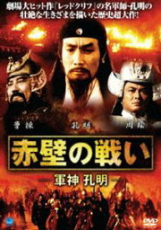 赤壁の戦い 軍神孔明 [DVD]