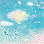 高山千代美 / 風よ空よ [CD]