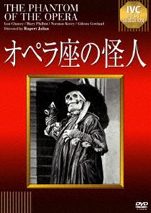 オペラ座の怪人【淀川長治解説映像付き】 [DVD]
