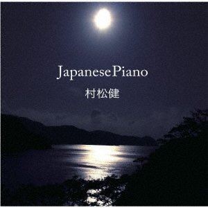 村松健 / Japanese Piano [CD]