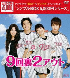 9回裏2アウト DVD-BOX [DVD]