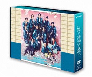 君とゆきて咲く〜新選組青春録〜 DVD BOX [DVD]
