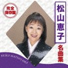 松山恵子 / 完全保存盤 松山恵子 名曲集 [CD]