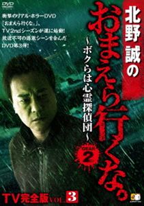 北野誠のおまえら行くな。 〜ボクらは心霊探偵団〜 GEAR2nd TV完全版 Vol.3 DVD