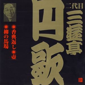 三遊亭円歌［二代目］ / ビクター落語 二代目 三遊亭円歌2 香典返し・壺・柳の馬場 [CD]