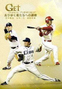 GET SPORTS プロ野球引退SP 〜去りゆく者たちへの讃歌〜 [DVD]