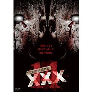 呪われた心霊動画 XXX 14 [DVD]