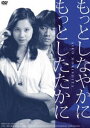 詳しい納期他、ご注文時はお支払・送料・返品のページをご確認ください発売日2012/2/2もっとしなやかにもっとしたたかに ジャンル 邦画ドラマ全般 監督 藤田敏八 出演 森下愛子高岡健二長門裕之河原崎長一郎風間杜夫日々の倦怠に苦悩する1970年代の若者の青春群像を藤田敏八監督の鋭い感性で切り取った作品。森下愛子、奥田瑛二、高沢順子ほか出演。封入特典特別解説書特典映像劇場予告編関連商品70年代日本映画 種別 DVD JAN 4907953047068 収録時間 98分 画面サイズ シネマスコープ カラー カラー 組枚数 1 製作年 1979 製作国 日本 音声 日本語DD（モノラル） 販売元 ハピネット登録日2011/10/31