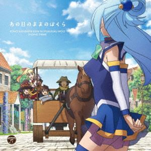 By Title: Sa - アクア（CV：雨宮天） めぐみん（CV：高橋李依） ダクネス（CV：茅野愛衣） / TVアニメ『この素晴らしい世界に祝福を!3』エンディング・テーマ：：あの日のままのぼくら [CD]