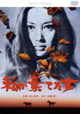 私が棄てた女 [DVD]