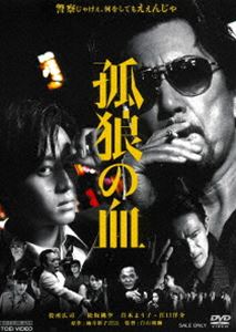 孤狼の血 [DVD]