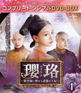 瓔珞＜エイラク＞～紫禁城に燃ゆる逆襲の王妃～ BOX4＜コンプリート シンプルDVD-BOX5，000円シリーズ＞【期間限定生産】 DVD