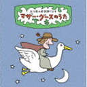 谷川俊太郎 訳詩による マザー・グースのうた〜ユーモアとナンセンス、軽妙絶妙、怪奇千万の世界へいざ!87篇の名訳詩を聴き解く [CD]