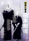 日本剣道形 [DVD]