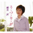 朝月沢 / う・つ・り・が [CD]