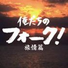 (オムニバス) 俺たちのフォーク! -旅情篇- [CD]