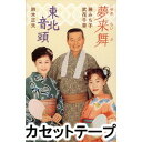 詳しい納期他、ご注文時はお支払・送料・返品のページをご確認ください発売日2005/1/10藤みち子 / 夢来舞／東北音頭 ジャンル 学芸・童謡・純邦楽民謡 関連キーワード 藤みち子藤みち子他による、平成17年全国総踊り曲を収録したシングル。たかはらゆたか作詞／坂下滉作曲による「夢来舞」他を収録。MAXI（VZMG-10006）同時発売。（C）RS同時発売CDはVZMG-10006※こちらの商品は【カセットテープ】のため、対応する機器以外での再生はできません。 種別 カセットテープ JAN 4519239009068 組枚数 1 販売元 ビクターエンタテインメント登録日2018/05/10