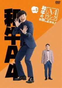和牛のA4ランクを召し上がれ! Vol.5 [DVD]