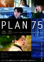 PLAN 75 [DVD]