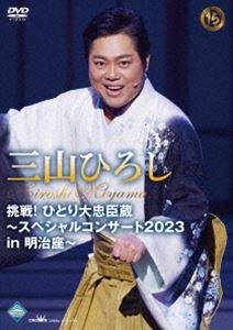 三山ひろし／挑戦!ひとり大忠臣蔵～スペシャルコンサート2023 in 明治座～ [DVD] 1