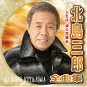 北島三郎 / 北島三郎全曲集 〜人生は・涙の花舞台〜 [CD]