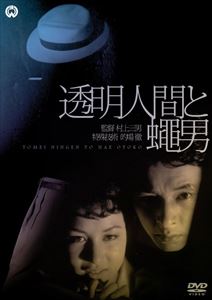 透明人間と蝿男 [DVD]