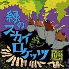 乐天商城 - I DON’T CARE / 緑のスカイロケッツ [CD]