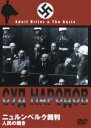 詳しい納期他、ご注文時はお支払・送料・返品のページをご確認ください発売日2007/7/27ニュルンベルク裁判 人民の裁き ジャンル 洋画ドキュメンタリー 監督 出演 第二次大戦におけるナチス・ドイツの戦争犯罪を裁いた史上初の国際裁判”ニュルンベルク裁判”の模様を収めたドキュメンタリー。ヒトラーの後継者・ゲーリングやデーニッツらの裁判中の様子、死刑執行後の陰惨な姿などが克明に映し出される。 種別 DVD JAN 4933672234069 収録時間 62分 画面サイズ スタンダード カラー モノクロ 組枚数 1 製作年 1946 製作国 ソ連 字幕 日本語 音声 露語（モノラル） 販売元 アイ・ヴィ・シー登録日2007/06/26
