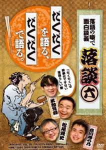 落談～落語の噺で面白談義～♯6「だくだく」 [DVD]