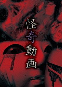 詳しい納期他、ご注文時はお支払・送料・返品のページをご確認ください発売日2014/12/5怪奇動画 ジャンル 邦画ホラー 監督 出演 恨み辛み・邪気・毒念、この世界は発展の裏側に様々な【怪奇】を生み出してきた。近年、電子媒体の発達により、【怪奇】はより一層鮮明にその姿をあらわにしている。本作の8本の映像も、原因不明の【怪奇】が収録されている。 種別 DVD JAN 4571156822069 画面サイズ ビスタ カラー カラー 組枚数 1 音声 日本語（ステレオ） 販売元 ローランズ・フィルム登録日2014/08/28