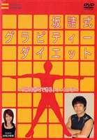 詳しい納期他、ご注文時はお支払・送料・返品のページをご確認ください発売日2006/6/23坂詰式グラビティーダイエット 1日10分からできるトレーニング ジャンル 趣味・教養ダイエット／料理 監督 出演 坂詰真二村岡沙耶香さまざまな有名アスリートへの指導経験を持ち、雑誌やテレビでも活躍するコンディショニングのスペシャリスト・坂詰真二が、1日たった10分、家で簡単に行えるお手軽ダイエット術を紹介。各部分のエクササイズを解説する。 種別 DVD JAN 4562181833069 画面サイズ スタンダード カラー カラー 組枚数 1 製作年 2005 製作国 日本 音声 日本語（ステレオ） 販売元 ローランズ・フィルム登録日2006/05/04