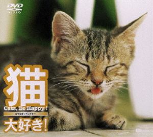 猫、大好き!～Cats，Be Happy!～ 