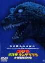 ゴジラ モスラ キングギドラ 大怪獣総攻撃 [DVD]