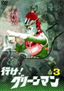 詳しい納期他、ご注文時はお支払・送料・返品のページをご確認ください発売日2019/1/16行け!グリーンマン VOL.3【東宝DVD名作セレクション】 ジャンル アニメ特撮 監督 久松正明津島平吉砂原博泰 出演 「行け!ゴッドマン」の後を受け、1973年10月から1年間にわたって、日本テレビ系列の朝の子供向けバラエティ『おはよう!こどもショー』内で放送された、特撮ヒーロードラマ。地の底で長い眠りから覚めた悪の首領・魔王と幹部・トンチキ。彼らの魔手から子供たちを守るため、神に作られしロボット・グリーンマンが多種多彩な武器で怪獣たちと戦う。特典映像造型・村瀬継蔵インタビューその1関連商品東宝DVD名作セレクションセット販売はコチラ 種別 DVD JAN 4988104120069 収録時間 137分 画面サイズ スタンダード カラー カラー 組枚数 1 製作年 1973 製作国 日本 音声 日本語（モノラル） 販売元 東宝登録日2018/10/22