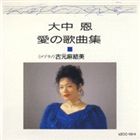 恋のミステリー～大中恩 愛の歌曲集I [CD]