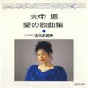 恋のミステリー〜大中恩 愛の歌曲集I [CD]