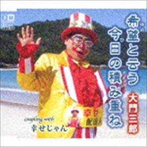 绰Ϻ / ˾ȱѤ߽Ť͡ [CD]