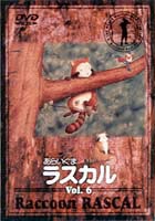 あらいぐまラスカル 6 [DVD](2)