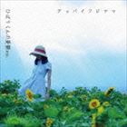グッバイフジヤマ / ひばりくんの憂鬱ep. CD