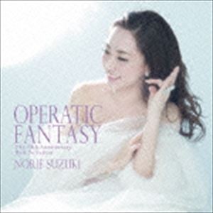 鈴木慶江 / OPERATIC FANTASY 〜The 15th Anniversary Best Selection〜 