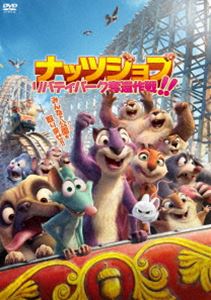 ナッツジョブ リバティパーク奪還作戦!! [DVD]