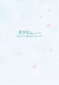 タクミくんシリーズ〜長い長い物語の始まりの朝〜 Bluーray（初回生産限定版） [Blu-ray]