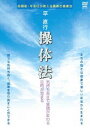 平直行 操体法 DVD