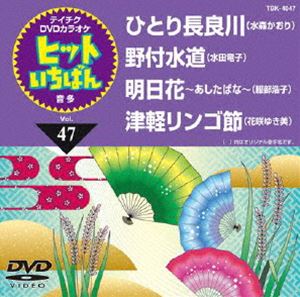 詳しい納期他、ご注文時はお支払・送料・返品のページをご確認ください発売日2012/6/20テイチクDVDカラオケ ヒットいちばん（47） ジャンル 趣味・教養その他 監督 出演 収録内容ひとり長良川／野付水道／明日花〜あしたばな〜／津軽リンゴ節 種別 DVD JAN 4988004778070 カラー カラー 組枚数 1 製作国 日本 販売元 テイチクエンタテインメント登録日2012/04/24