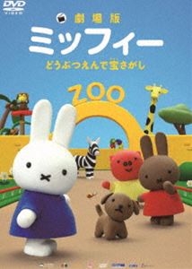 劇場版ミッフィー どうぶつえんで宝さがし [DVD]