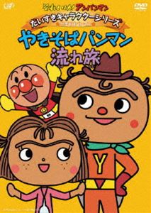 楽天ポプカル 楽天市場店それいけ!アンパンマン だいすきキャラクターシリーズ／やきそばパンマン やきそばパンマン流れ旅 [DVD]