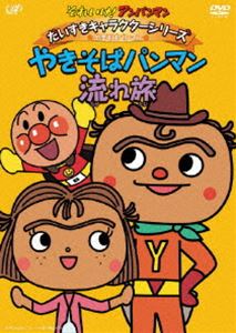 詳しい納期他、ご注文時はお支払・送料・返品のページをご確認ください発売日2008/12/21それいけ!アンパンマン だいすきキャラクターシリーズ／やきそばパンマン やきそばパンマン流れ旅 ジャンル アニメ子供向け 監督 永丘昭典 出演 戸田恵子中尾隆聖増岡弘佐久間レイ山寺宏一鶴ひろみTVアニメ「それいけ!アンパンマン」から、キャラクターごとの活躍エピソードをコレクション。今作は、やきそばパンマンが登場するエピソードを収録。関連商品それいけ!アンパンマン だいすきキャラクターシリーズ 種別 DVD JAN 4988021131070 収録時間 60分 カラー カラー 組枚数 1 製作国 日本 音声 DD（ステレオ） 販売元 バップ登録日2008/10/20