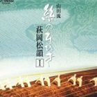 萩岡松韻 / 山田流 絲のひびき 萩岡松韻 1 [CD]
